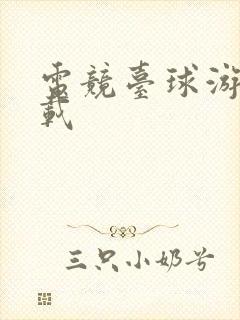 电竞台球游戏下载