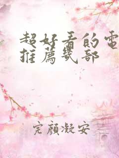 超好看的电视剧推荐几部