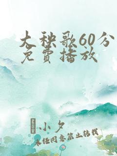 大秧歌60分钟免费播放