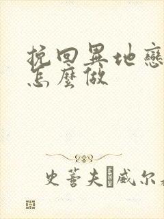 挽回异地恋男友怎么做