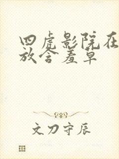 四虎影院在线播放含羞草