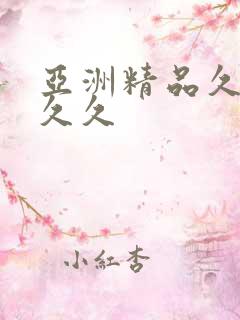 亚洲精品久久久久久