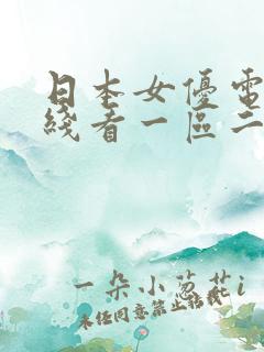 日本女优电影在线看一区二区