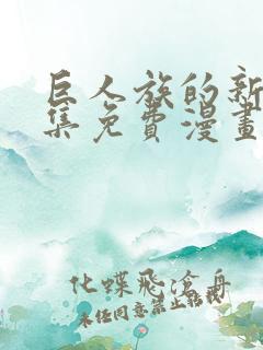 巨人族的新娘全集免费漫画