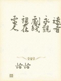 电视剧永远一家人在线观看