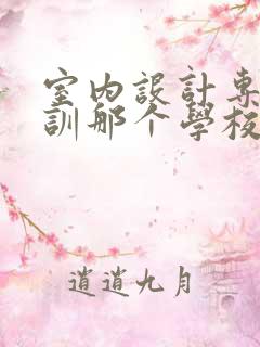 室内设计专业培训那个学校强