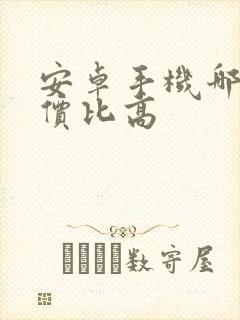 安卓手机哪款性价比高