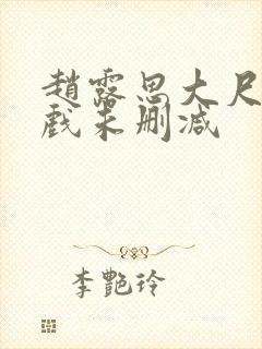 赵露思大尺度床戏未删减