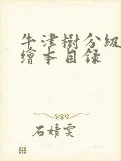 牛津树分级阅读绘本目录