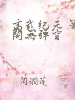 高武纪元 笔趣阁无弹窗