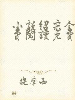 小说绍宋全文免费阅读免费