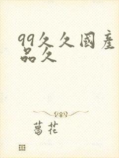 99久久国产精品久