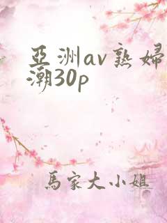 亚洲av熟妇高潮30p