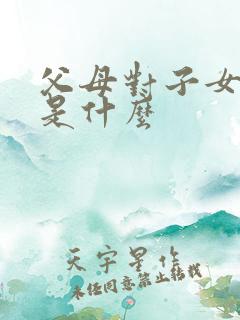 父母对子女的爱是什么