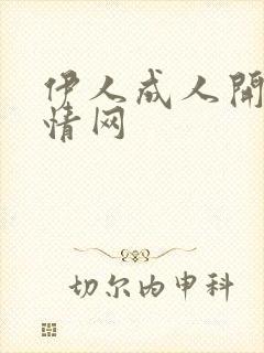 伊人成人开心激情网