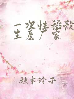 一次性稻壳餐具生产厂家