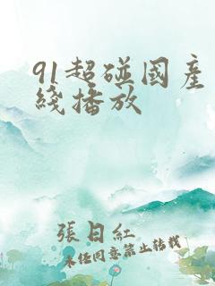 91超碰国产在线播放