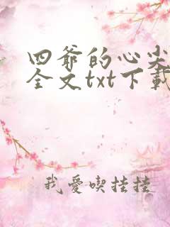 四爷的心尖宠妃全文txt下载