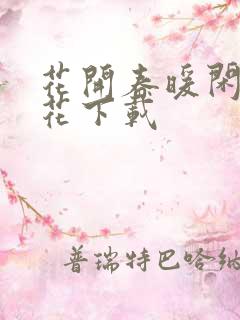 花开春暖闲听落花下载