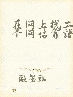 在网上找工作哪个网站靠谱