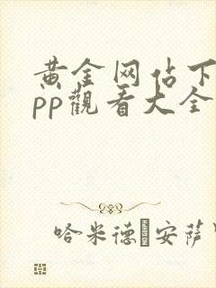 黄金网站下载app观看大全