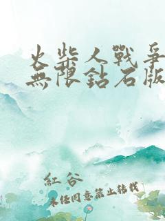 火柴人战争英雄无限钻石版下载