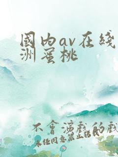 国内av在线亚洲蜜桃