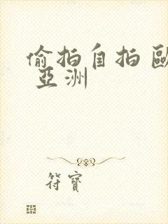 偷拍自拍 欧美 亚洲