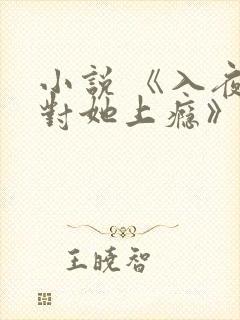 小说 《入夜,对她上瘾》