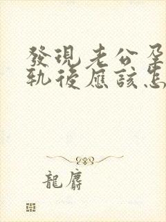 发现老公孕期出轨后应该怎么办