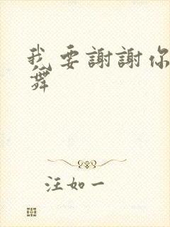 我要谢谢你手语舞