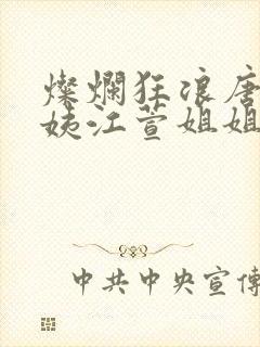 灿烂狂浪唐浪小姨江萱姐姐唐芸