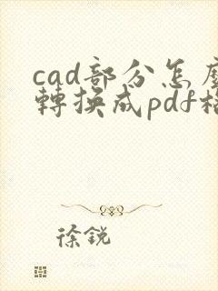 cad部分怎么转换成pdf格式