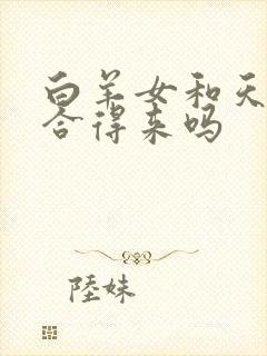 白羊女和天蝎女合得来吗