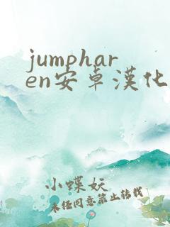jumpharen安卓汉化下载