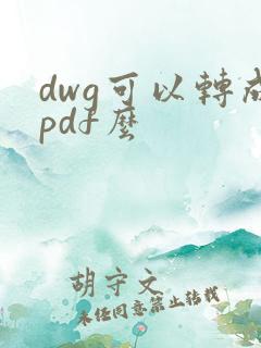 dwg可以转成pdf么