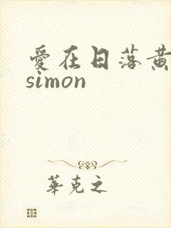 爱在日落黄昏时simon