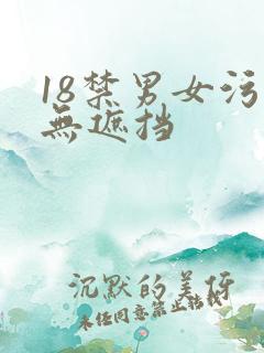 18禁男女污污无遮挡