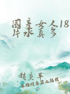 国产女人18岁片水真多