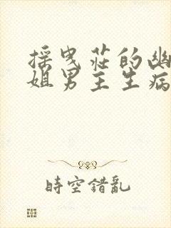 摇曳庄的幽奈小姐男主生病