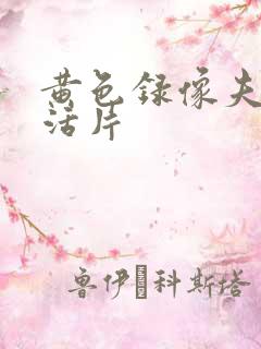 黄色录像夫妻生活片