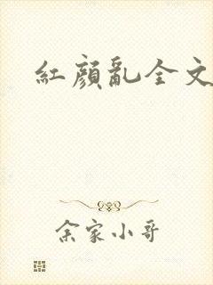 红颜乱全文阅读