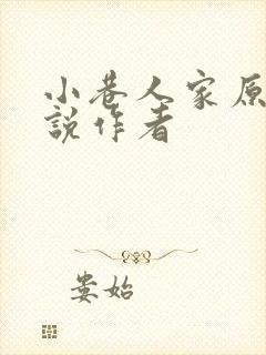 小巷人家原著小说作者