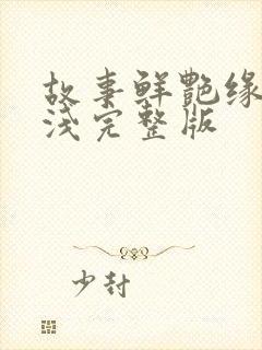 故事鲜艳缘分太浅完整版