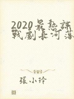 2020最热谍战剧长河落日在线观看