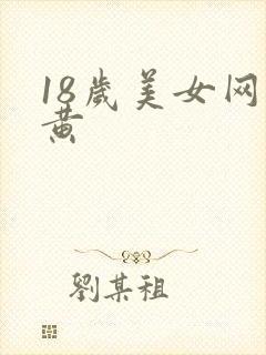 18岁美女网站黄