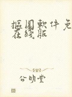 抠图软件免费版在线版