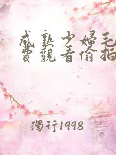 成熟少妇毛片免费观看偷拍