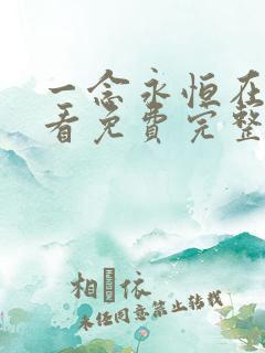 一念永恒在线观看免费完整版高清