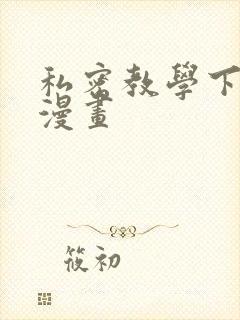 私密教学下拉式漫画